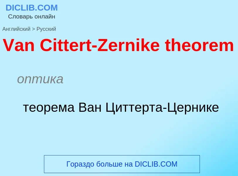 Как переводится Van Cittert-Zernike theorem на Русский язык