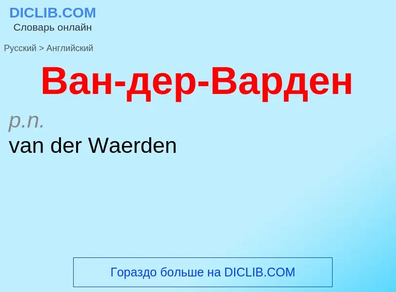 Vertaling van &#39Ван-дер-Варден&#39 naar Engels