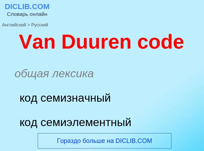 Как переводится Van Duuren code на Русский язык