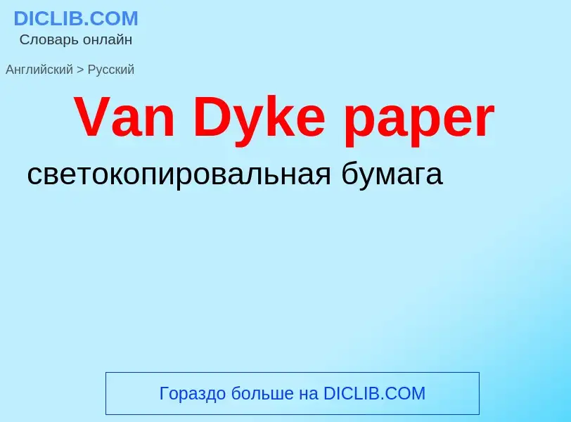 Как переводится Van Dyke paper на Русский язык