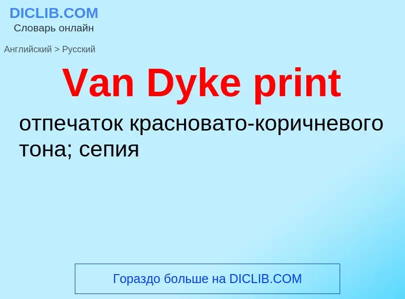 Как переводится Van Dyke print на Русский язык