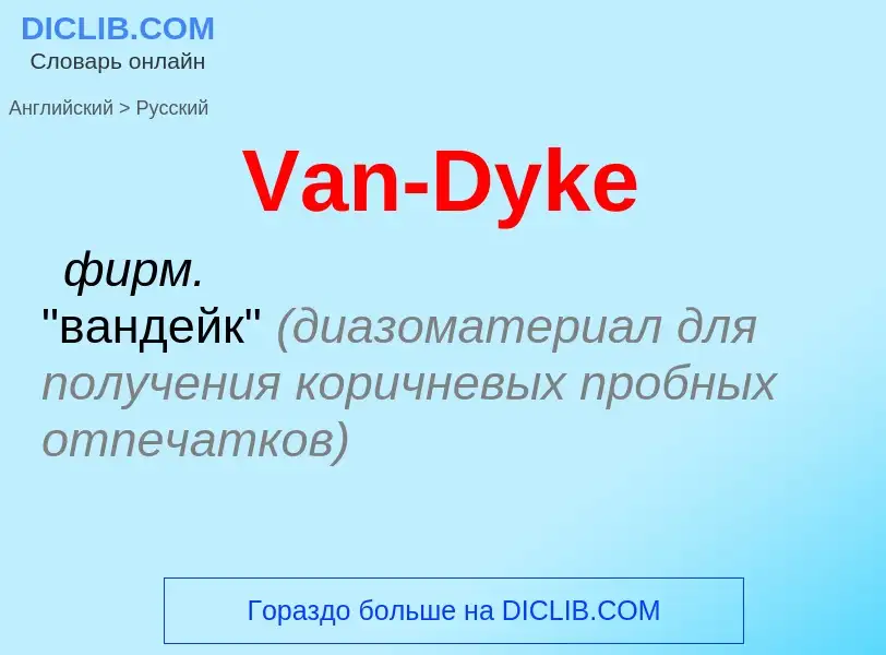 Как переводится Van-Dyke на Русский язык