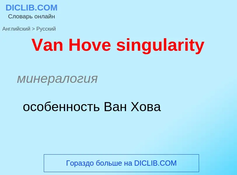 What is the Russian for Van Hove singularity? Translation of &#39Van Hove singularity&#39 to Russian