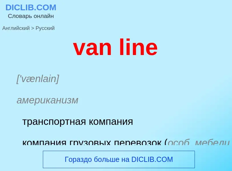 ¿Cómo se dice van line en Ruso? Traducción de &#39van line&#39 al Ruso