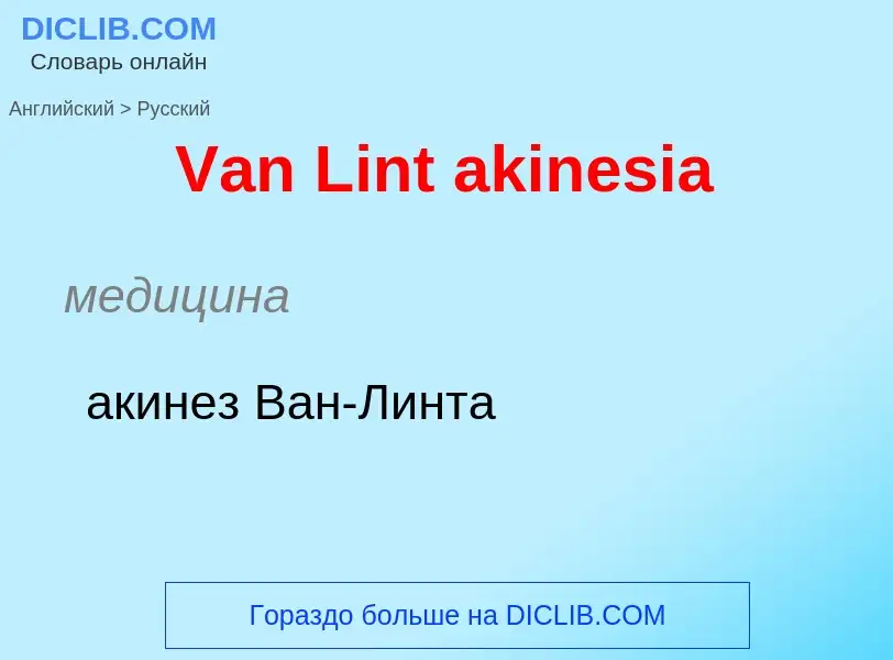 Как переводится Van Lint akinesia на Русский язык