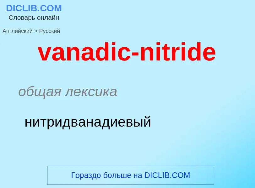 ¿Cómo se dice vanadic-nitride en Ruso? Traducción de &#39vanadic-nitride&#39 al Ruso