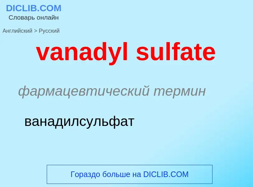 ¿Cómo se dice vanadyl sulfate en Ruso? Traducción de &#39vanadyl sulfate&#39 al Ruso