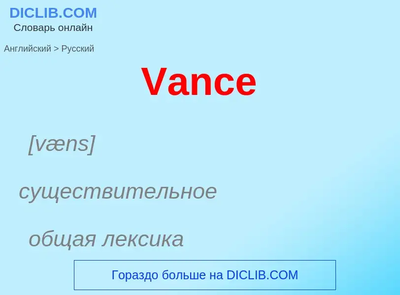 What is the Russian for Vance? Translation of &#39Vance&#39 to Russian