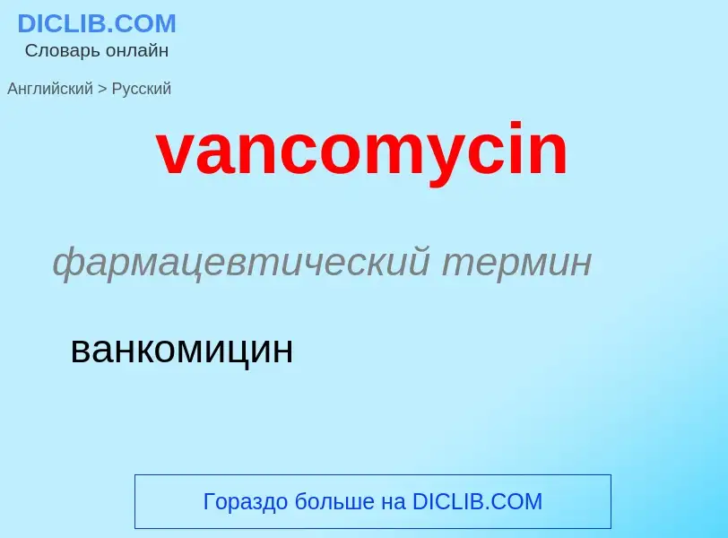 ¿Cómo se dice vancomycin en Ruso? Traducción de &#39vancomycin&#39 al Ruso