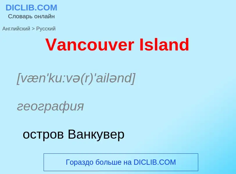 Как переводится Vancouver Island на Русский язык