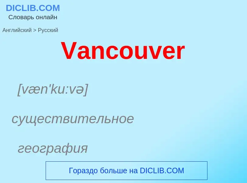 Μετάφραση του &#39Vancouver&#39 σε Ρωσικά