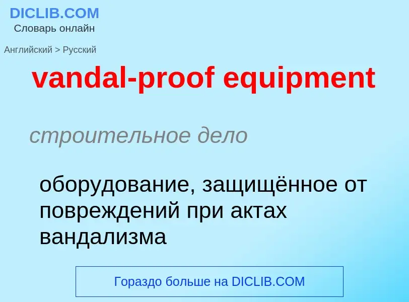 ¿Cómo se dice vandal-proof equipment en Ruso? Traducción de &#39vandal-proof equipment&#39 al Ruso