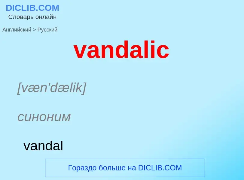 ¿Cómo se dice vandalic en Ruso? Traducción de &#39vandalic&#39 al Ruso