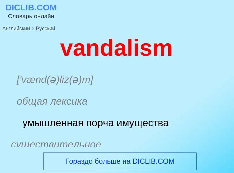 ¿Cómo se dice vandalism en Ruso? Traducción de &#39vandalism&#39 al Ruso