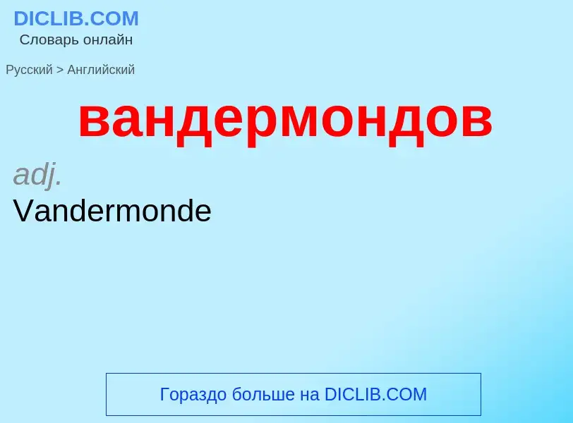 Μετάφραση του &#39вандермондов&#39 σε Αγγλικά