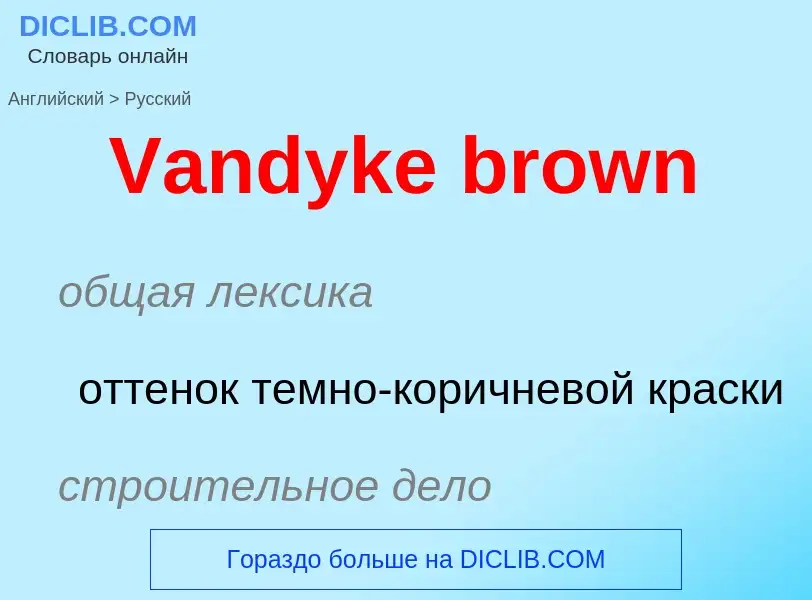 Как переводится Vandyke brown на Русский язык