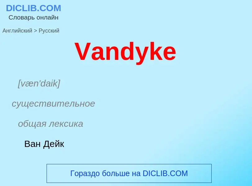 Как переводится Vandyke на Русский язык