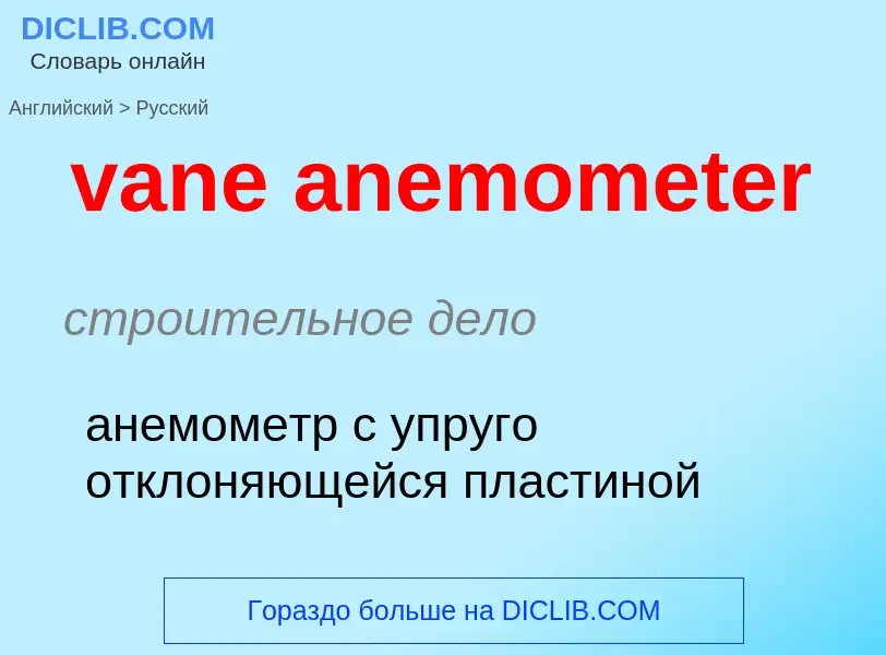 Übersetzung von &#39vane anemometer&#39 in Russisch