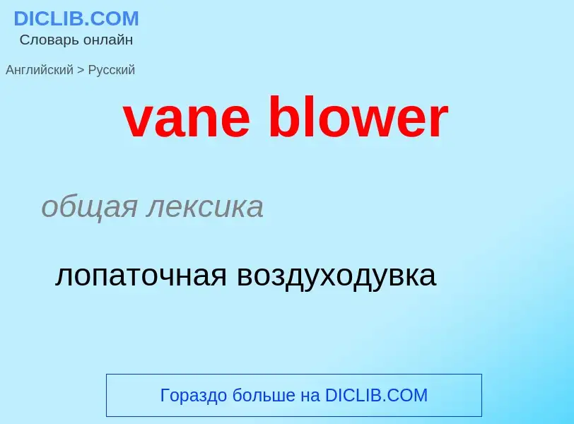 ¿Cómo se dice vane blower en Ruso? Traducción de &#39vane blower&#39 al Ruso