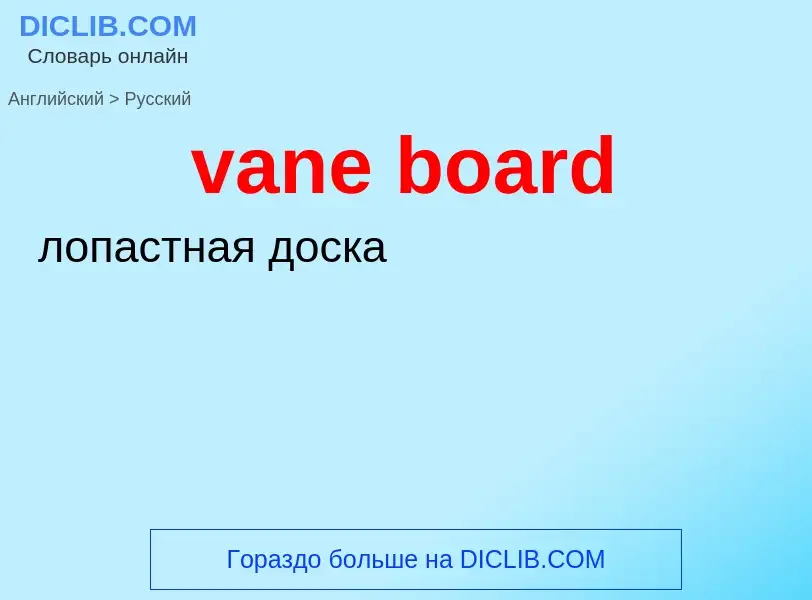 ¿Cómo se dice vane board en Ruso? Traducción de &#39vane board&#39 al Ruso