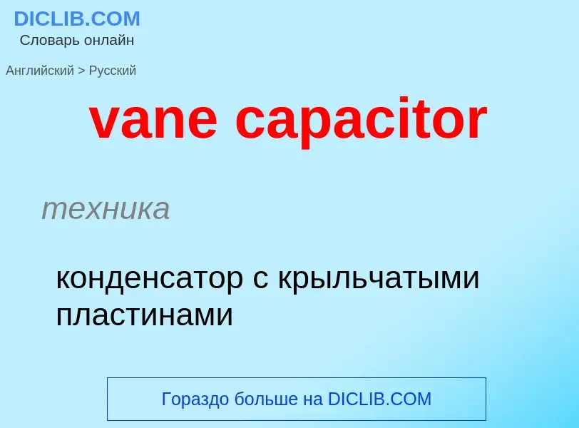 ¿Cómo se dice vane capacitor en Ruso? Traducción de &#39vane capacitor&#39 al Ruso