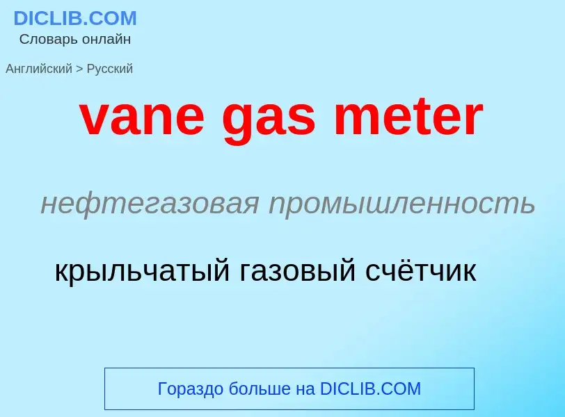 ¿Cómo se dice vane gas meter en Ruso? Traducción de &#39vane gas meter&#39 al Ruso