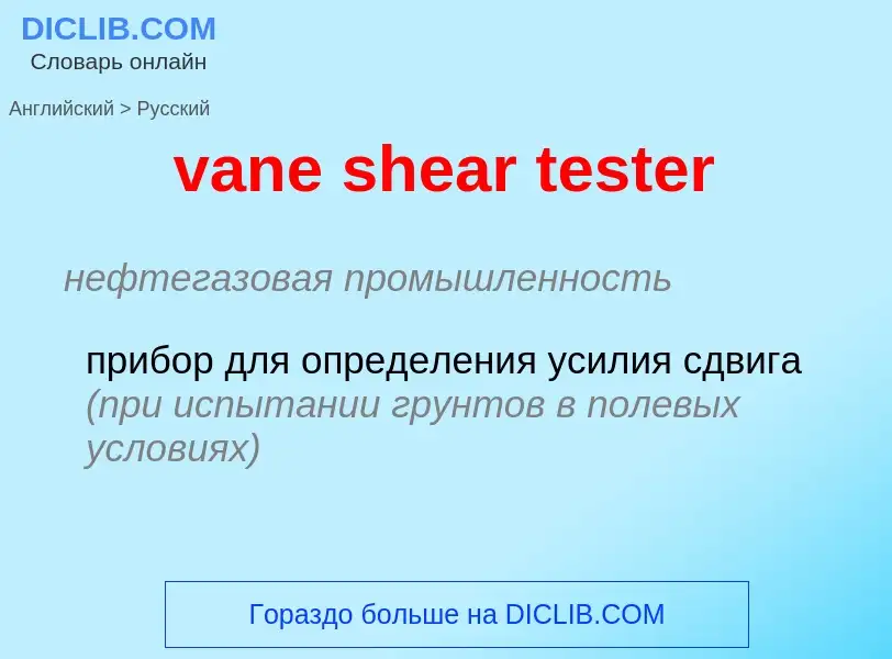 Как переводится vane shear tester на Русский язык