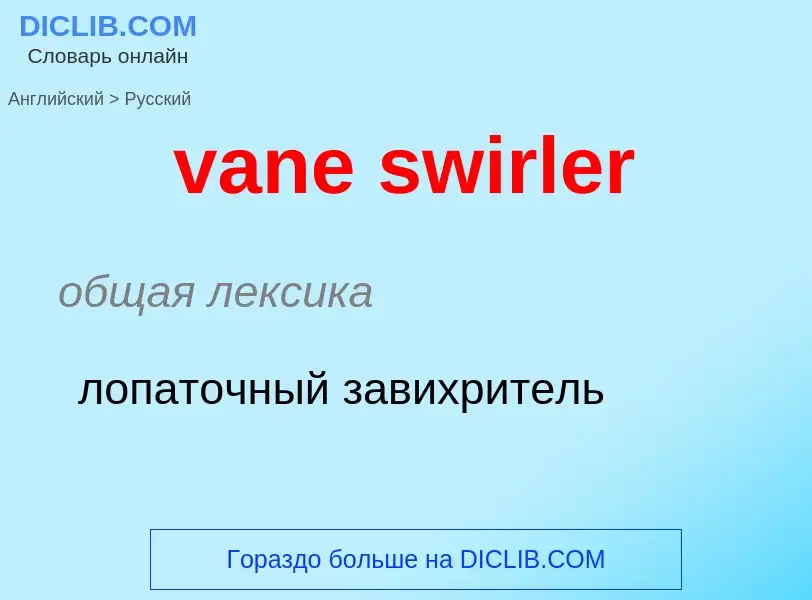 ¿Cómo se dice vane swirler en Ruso? Traducción de &#39vane swirler&#39 al Ruso