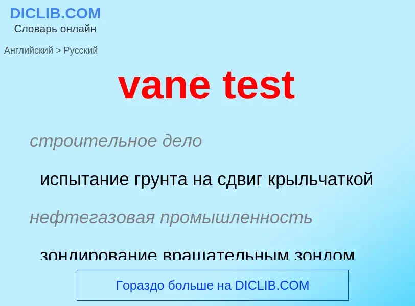 Как переводится vane test на Русский язык