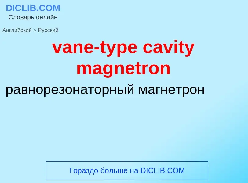 ¿Cómo se dice vane-type cavity magnetron en Ruso? Traducción de &#39vane-type cavity magnetron&#39 a