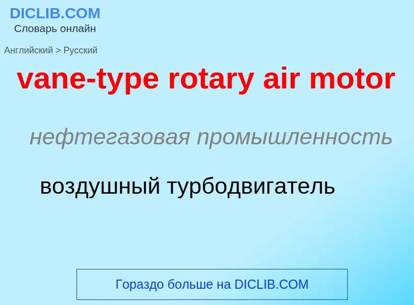 ¿Cómo se dice vane-type rotary air motor en Ruso? Traducción de &#39vane-type rotary air motor&#39 a