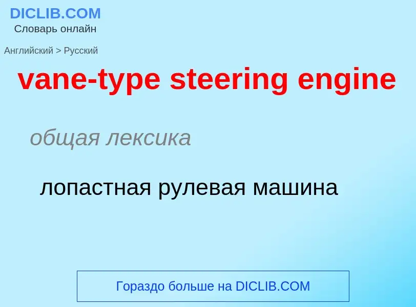 ¿Cómo se dice vane-type steering engine en Ruso? Traducción de &#39vane-type steering engine&#39 al 