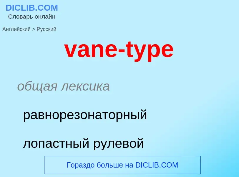 ¿Cómo se dice vane-type en Ruso? Traducción de &#39vane-type&#39 al Ruso