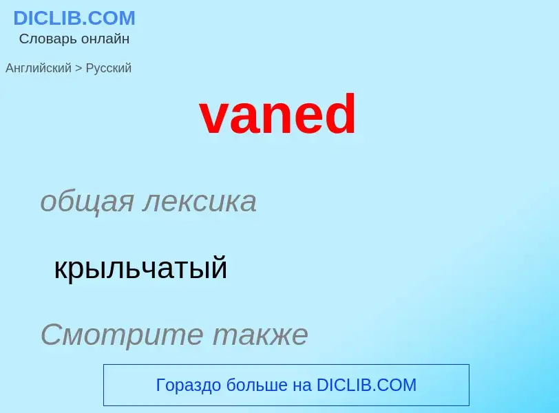 ¿Cómo se dice vaned en Ruso? Traducción de &#39vaned&#39 al Ruso