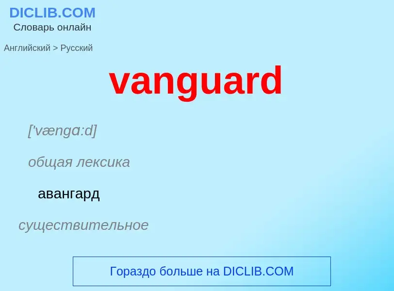 ¿Cómo se dice vanguard en Ruso? Traducción de &#39vanguard&#39 al Ruso