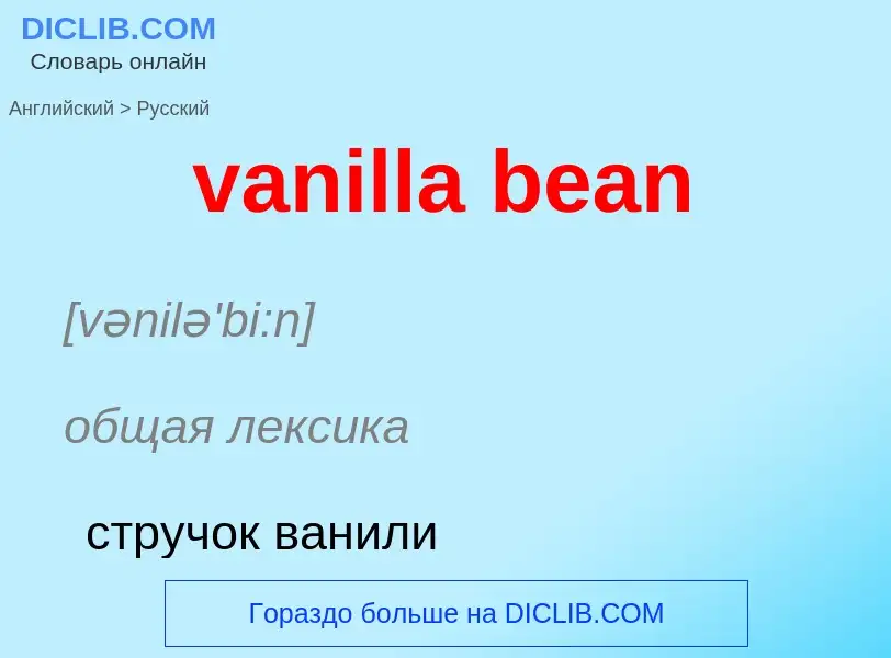 ¿Cómo se dice vanilla bean en Ruso? Traducción de &#39vanilla bean&#39 al Ruso