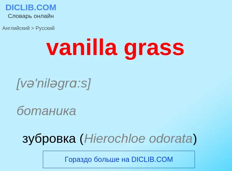 ¿Cómo se dice vanilla grass en Ruso? Traducción de &#39vanilla grass&#39 al Ruso