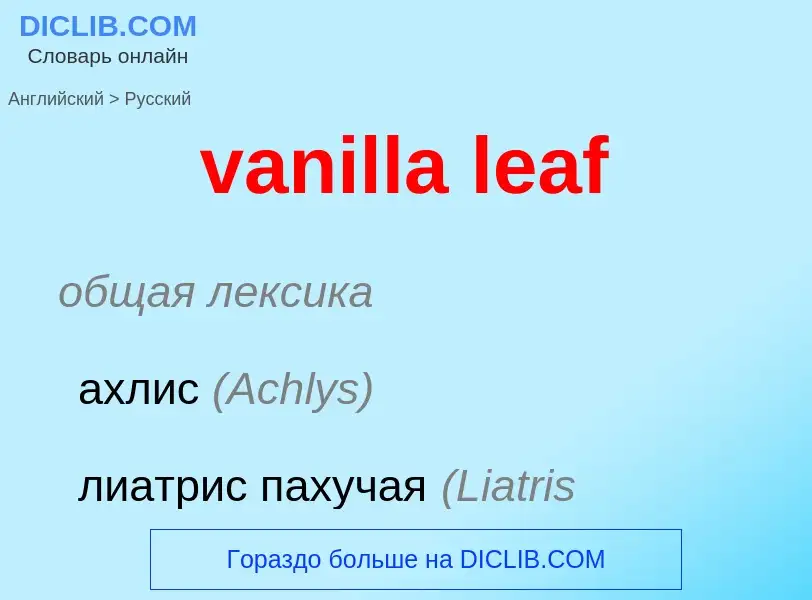 ¿Cómo se dice vanilla leaf en Ruso? Traducción de &#39vanilla leaf&#39 al Ruso