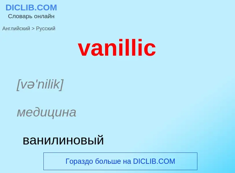 ¿Cómo se dice vanillic en Ruso? Traducción de &#39vanillic&#39 al Ruso