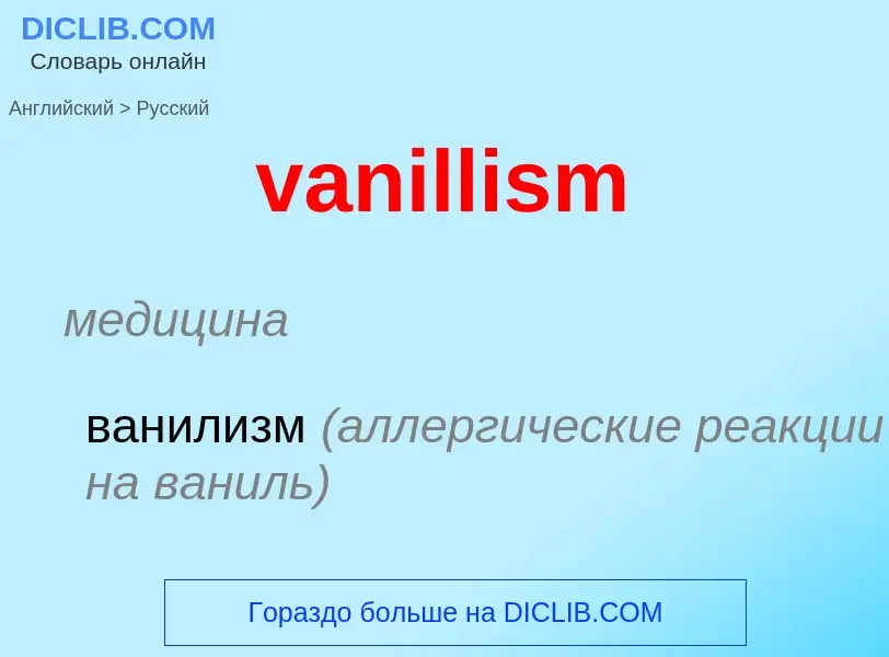 ¿Cómo se dice vanillism en Ruso? Traducción de &#39vanillism&#39 al Ruso