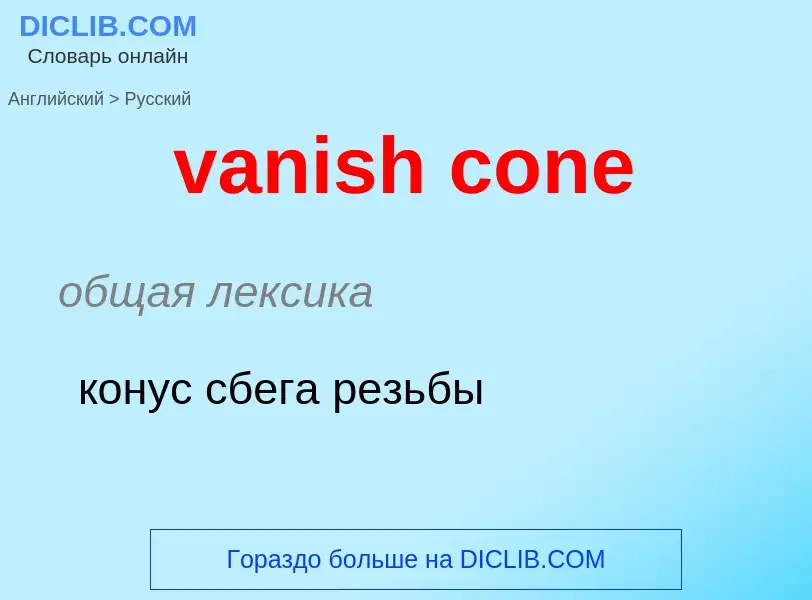 Como se diz vanish cone em Russo? Tradução de &#39vanish cone&#39 em Russo