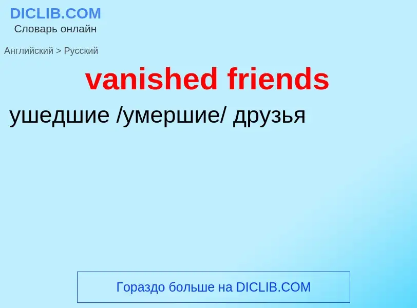 ¿Cómo se dice vanished friends en Ruso? Traducción de &#39vanished friends&#39 al Ruso