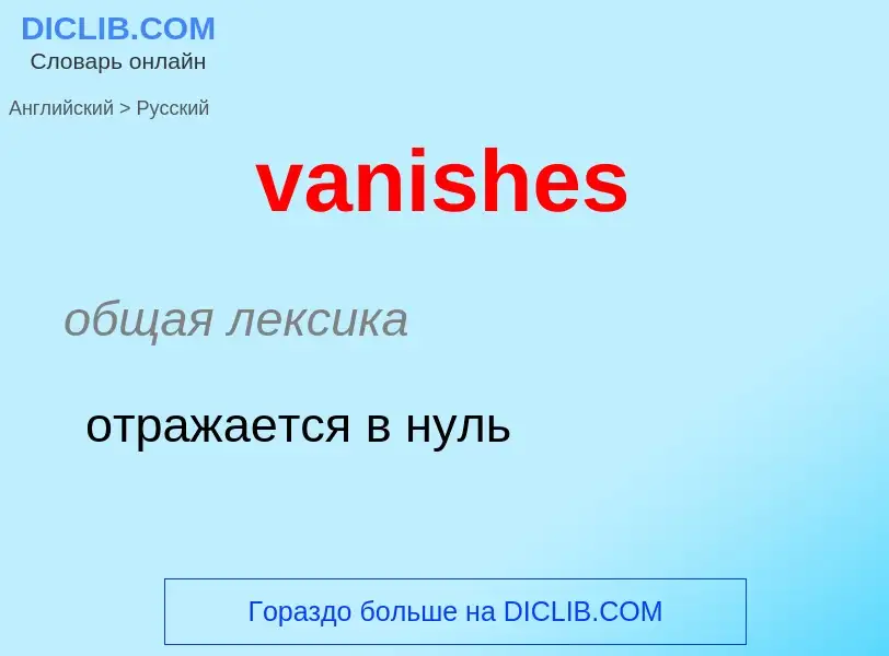 ¿Cómo se dice vanishes en Ruso? Traducción de &#39vanishes&#39 al Ruso