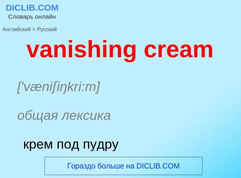 ¿Cómo se dice vanishing cream en Ruso? Traducción de &#39vanishing cream&#39 al Ruso