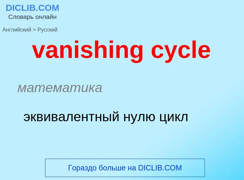 ¿Cómo se dice vanishing cycle en Ruso? Traducción de &#39vanishing cycle&#39 al Ruso