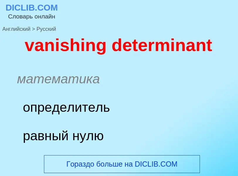 ¿Cómo se dice vanishing determinant en Ruso? Traducción de &#39vanishing determinant&#39 al Ruso