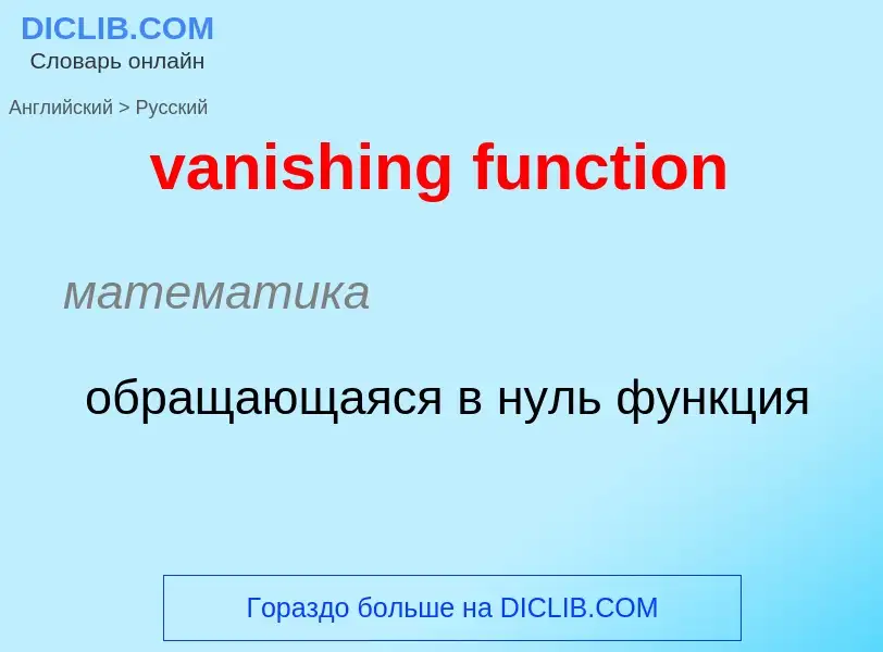 ¿Cómo se dice vanishing function en Ruso? Traducción de &#39vanishing function&#39 al Ruso