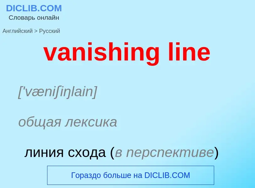 ¿Cómo se dice vanishing line en Ruso? Traducción de &#39vanishing line&#39 al Ruso