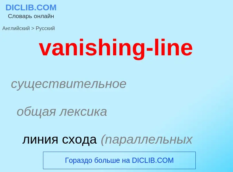 ¿Cómo se dice vanishing-line en Ruso? Traducción de &#39vanishing-line&#39 al Ruso