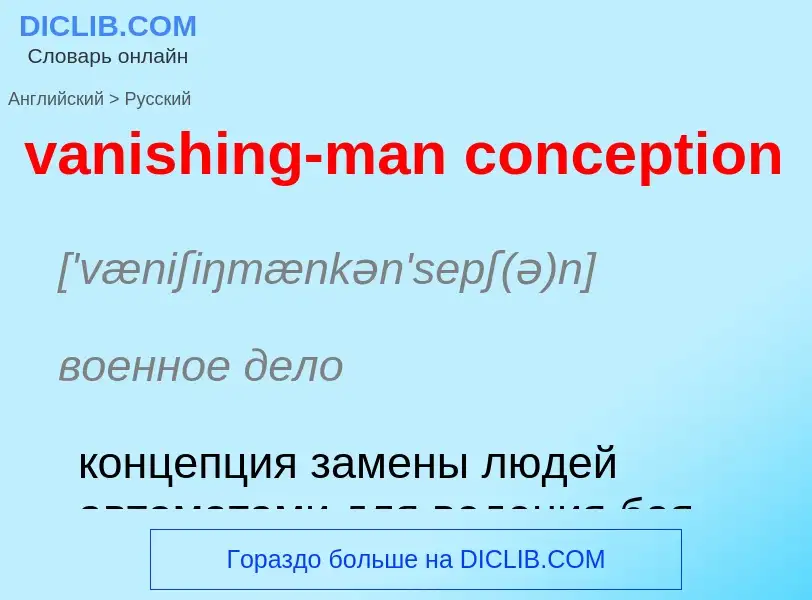 ¿Cómo se dice vanishing-man conception en Ruso? Traducción de &#39vanishing-man conception&#39 al Ru